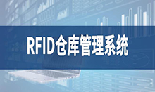 倉庫管理盤點(diǎn)耗時(shí)耗力庫存準(zhǔn)確率低部門間協(xié)同管理困難現(xiàn)場管理混亂怎么辦？RFID倉庫管理系統(tǒng)為你排擾