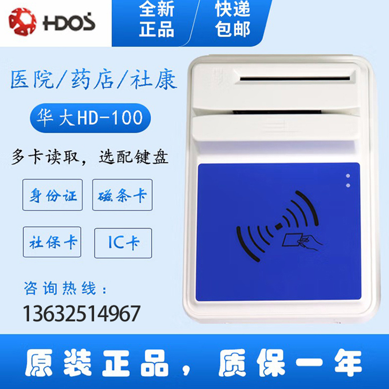 HDOS 華大HD-100智能卡讀寫器 社保卡讀卡器 醫(yī)?？ㄗx卡器 IC卡讀寫機(jī) 磁條卡身份證讀卡器 （4合1）醫(yī)保卡、磁條卡、就診卡、密碼鍵盤